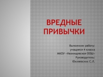 Проект исследовательской деятельности на тему Вредные привычки