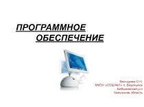 Презентация по информатике на тему Программное обеспечение (7 класс)