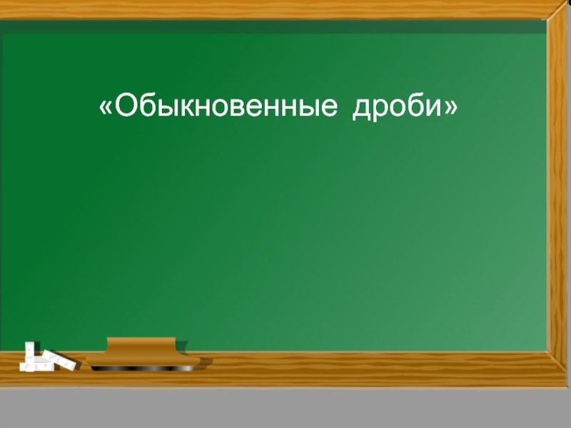 Дроби