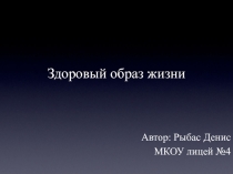 Презентация Здоровый образ жизни