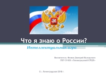 Что я знаю о России?