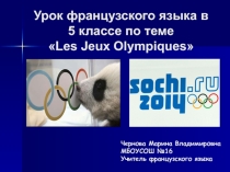 Открытый урок по французскому языку в 5 классе Les jeux Olympiques