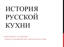 Презентация по технологии на тему История Русской кухни