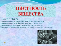 Презентация по физике Плотность вещества