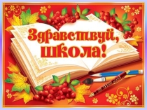 Презентация к внеклассному мероприятию день Знаний.