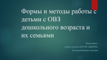 Формы и методы работы с детьми дошкольного возраста с ОВЗ и их родителями.