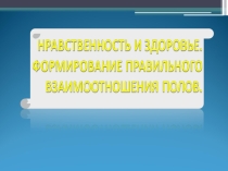 Нравственность и здоровый образ жизни.