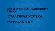 Презентация к семинару ОГЭ и ЕГЭ 2017: стратегия успеха. Письменная часть