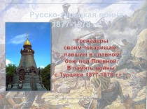 Презентация к уроку истории Русско-турецкая война 1877-1878 гг.