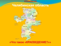 Введение в краеведение.