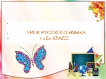 Презентация урока по русскому языку на тему  Части речи 2 класс