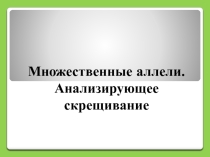 Презентация по биологии на тему Множественные аллели