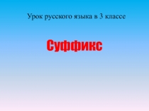 Презентация по русскому языку на тему Суффикс (3 класс)