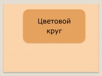 Презентация по изобразительному искусству на тему  Внеурочная деятельность на уроках Изо – цветовой круг