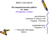 Презентация исследовательской работы по русскому языку Рождение слова (3 класс)