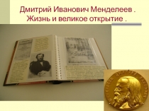 Презентация Д.И.Менделеев .Жизнь и великое открытие