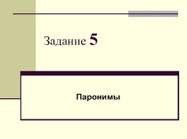 Подготовка к ЕГЭ по русскому языку. Задание № 5. Паронимы.