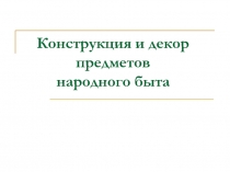 Предметы народного быта 5 класс