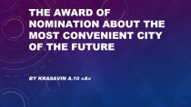 The award Of nomination about the most convenient city of the future