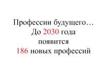 Презентация по профориентации Профессии Будущего