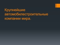 Крупнейшие автомобилестроительные компании мира