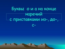 Презентация по русскому языку О и А на конце наречий