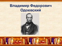 Презентация по литературному чтению на тему  В.Ф.Одоевский ( 3-4 класс)
