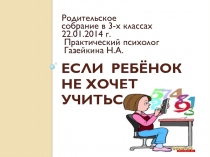 Презентация по психологии на тему: Почему ребёнок не хочет учиться...