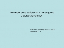 Презентация родительского собрания Самооценка старшеклассника