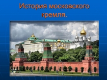 Презентация для детей начальных классов по теме История Московского Кремля
