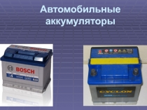 Презентация по устройству машин автомобильные аккумуляторы