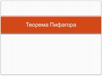 Презентация по теме: Теорема Пифагора (8класс)