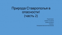 Презентация по географии 7 класс Природа Ставрополья в опасности часть 2