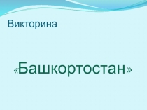 Презентация викторины на тему: Башкортостан
