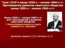 Презентация по истории Противоречия развития советского общества конца 1950-х – начала 1960-х гг.  (9 класс)