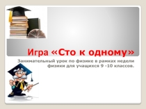 Презентация к уроку - игре Сто к одному