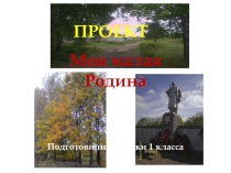 Презентация: Моя малая Родина (1 класс)