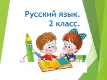 Презентация  Правописание однокоренных слов