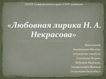 Презентация по литературе Любовная лирика Н. А. Некрасова