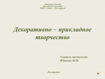 Презентация по технологии на тему Декоративно-прикладное творчество (5 класс)