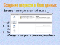 Создание запросов в системе управления базами данных MR Access