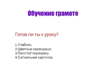 Урок презентация Обучение грамоте Знакомство с буквой ц