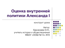 Урок по трудным вопросам истории для 9 класса Оценка внутренней политики Александра I