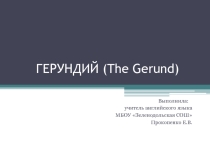 ГЕРУНДИЙ (The Gerund) 7 класс