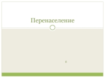 Презентация по географии на тему: Глобальные проблемы. Демографическая проблема.