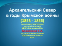 Презентация по истории Отечества региональный компонент по теме Архангельский Север в годы Крымской войны 1854-56 гг 9 класс