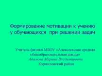 Презентация по физике Формирование мотивации к учению при решении задач