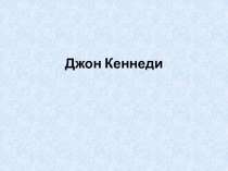 Презентация к уроку история Джон Кеннеди