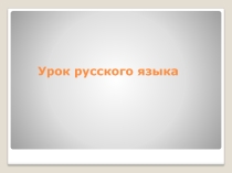 Правописание звонких и глухих согласных на конце слова