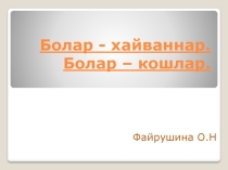 Презентация по родному (татарскому) языку Кыргый һәм йорт хайваннары